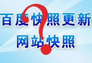 百度快照異常怎么辦？如何處理？